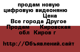 продам новую цифровую видеоняню ramili baybi rv 900 › Цена ­ 7 000 - Все города Другое » Продам   . Кировская обл.,Киров г.